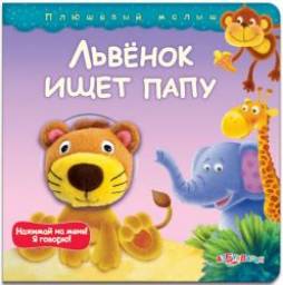 Львëнок ищет папу. Издательский Дом Азбукварик