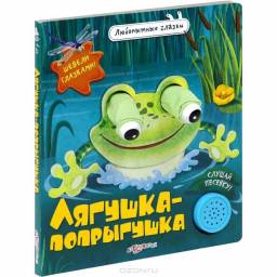 Лягушка-попрыгушка
