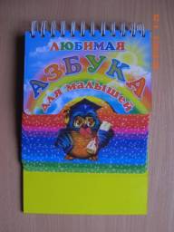 Любимая азбука для малышей. Издательство Роосса