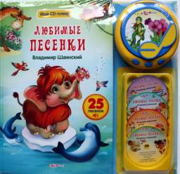 Любимые песенки с CD-плеером. Издательство Азбукварико. Владимир Шаинский