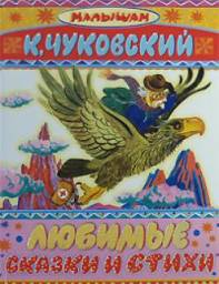 Любимые сказки и стихи