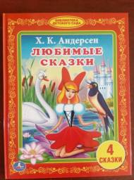 Любимые сказки. Издательство Умка. Серия "Библиотека детского сада" X. К. Андерсен