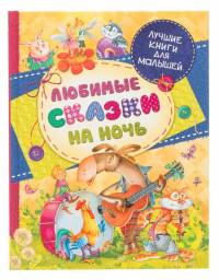 Любимые сказки на ночь. Росмэн Издательство