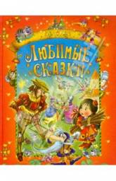 Любимые сказки. Перро Шарль, Гауф Вильгельм, Гримм Якоб, Гримм Вильгельм