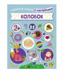 Любимые сказки с наклейками "Колобок" Издательство Мозаика-Синтез