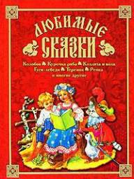 Любимые сказки