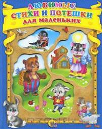 Любимые стихи и потешки для маленьких. Издательство Проф-пресс