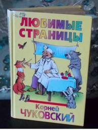 Любимые страницы. Корней Чуковский