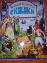 Любимые волшебные сказки. Издательский Дом "ПРОФ-ПРЕСС"