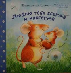 Люблю тебя всегда и навсегда. Джонатан Эммет
