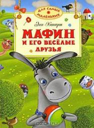 Мафин и его веселые друзья