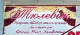 Магазин "Тюлевик" ТД "Динрус" г. Костанай