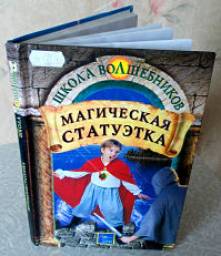 Магическая статуэтка" Дебра Дойл