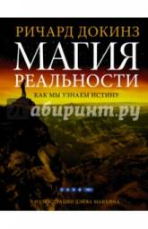 Магия реальности. Как мы узнаем истину. Ричард Докинз