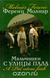 Мальчишки с улицы Пала / The Paul Street Boys/A Pál utcai fiúk. Ференц Молнар Molnar Ferenc
