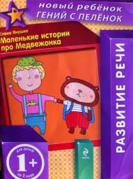 Маленькие истории про Медвежонка. Елена Янушко