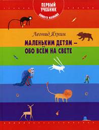 Маленьким детям — обо всем на свете. Издательство: Эксмо. Яхнин Леонид Львович