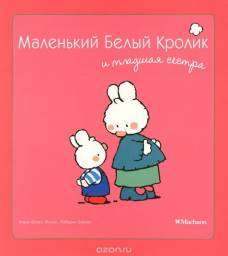 Маленький Белый Кролик и младшая сестра. Мэри-Франс Флури, Фабьенн Буанар