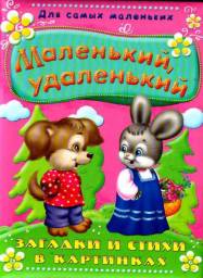 Маленький, удаленький. Загадки и стихи в картинках.