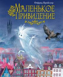 Маленькое Привидение. Отфрид Пройслер