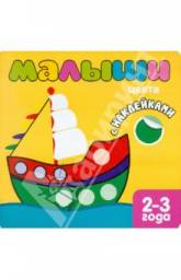 Малыши: Цвета. Книжка с наклейками для самых маленьких. Л. Бурмистрова