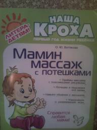 Мамин массаж с потешками. Ботякова Ольга Юрьевна