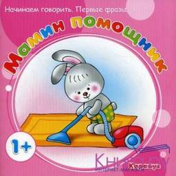 Мамин помощник. Савушкин Сергей Николаевич