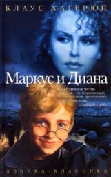 Маркус и Диана. Клаус Хагерюп