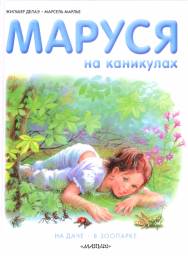 Маруся на каникулах. Жильбер Делаэ