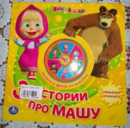 Маша и медведь. 3 истории про Машу (говорящее солнышко) Тм Умка