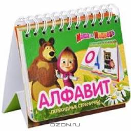 Маша и Медведь. Алфавит (перекидные странички) Издательство Росмэн