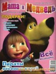 Маша и медведь. издательство Эгмонт