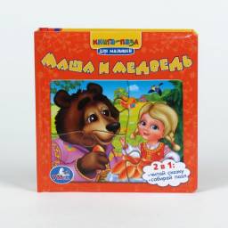 Маша и медведь. Книга-пазл. Издательство Умка