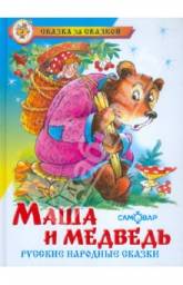 Маша и медведь. Русские Народные Сказки