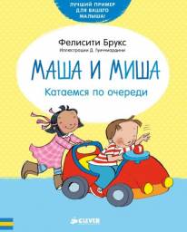Маша и Миша. Катаемся по очереди. Фелисити Брукс