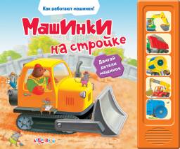 "Машинки на стройке" Книга со звуком. Азбукварик Издательство