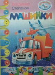 Машинки. Владимир Степанов