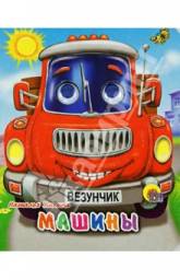 МАШИНЫ. Наталья Ушкина