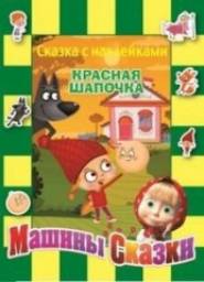 Машины сказки. Красная шапочка (серия с наклейками) Пименова Татьяна Михайловна