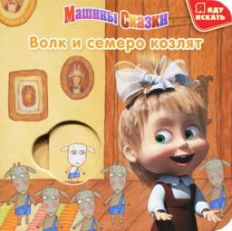 Машины сказки. Волк и семеро козлят. Издательство Эгмонт Россия Лтд