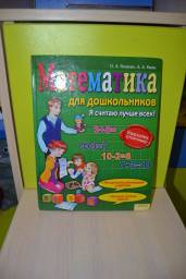 Математика для дошкольников. О А Боцюра