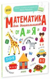 Математика для дошкольников от А до Я. Мальцева Ирина Владимировна