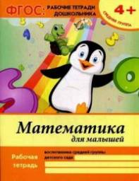 Математика для малышей Средняя группа 4+ (ФГОС: рабочие тетради дошкольника) Белых В. А.