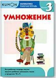 Математика. Рабочая тетрадь. Умножение