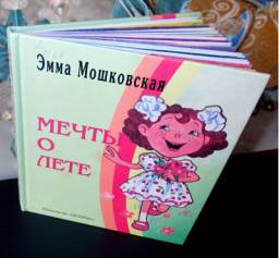 Мечты о лете. Эмма Мошковская