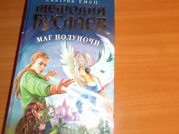 Мефодий Буслаев .Маг Полуночи. Дмитрий Емец