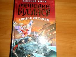 Мефодий Буслаев .Свиток желаний. Дмитрий Емец