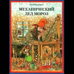 Механический Дед Мороз. Свен Нурдквист