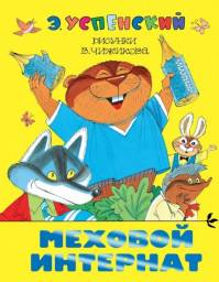 Меховой интернат. Эдуард Успенский