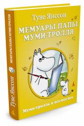 Мемуары папы Муми-тролля. Туве Янссон
